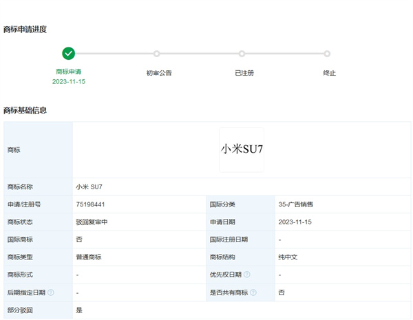 小米SU7部分商標(biāo)申請(qǐng)被駁回