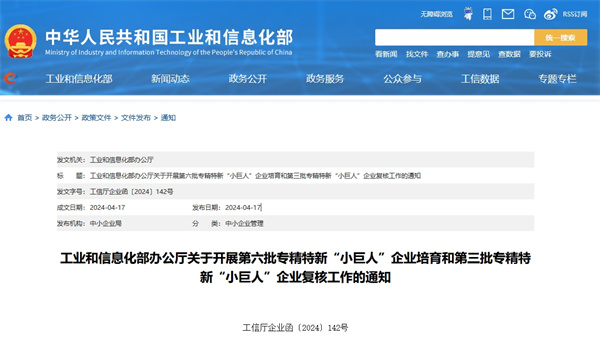 工業(yè)和信息化部辦公廳開展第六批專精特新“小巨人”企業(yè)培育和第三批專精特新“小巨人”企業(yè)復(fù)核工作