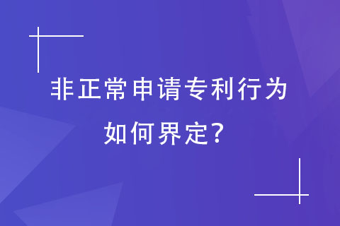 非正常申請(qǐng)專利行為
