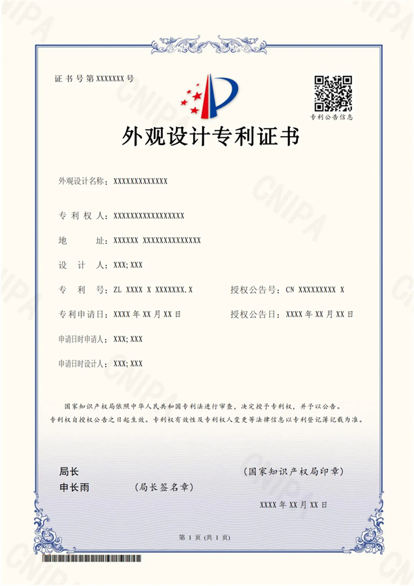 外觀設(shè)計專利證書