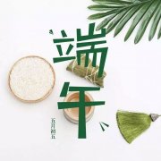 濃情端午，節(jié)日安康