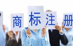 商標(biāo)被搶注，只能花錢認(rèn)栽?