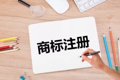 為什么要找專業(yè)的代理機(jī)構(gòu)來注冊商標(biāo)？