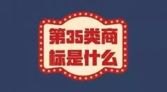 為什么知識產權顧問都會給您推薦35類商標