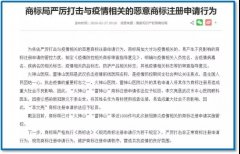 涉疫情非正常商標(biāo)申請得到有效處置：管控1580多件，駁回328件！