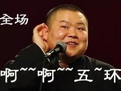 《五環(huán)之歌》終審不侵權，岳云鵬原名竟然是岳龍剛