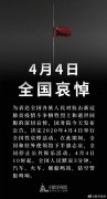 國務院公告:2020年4月4日舉行全國性哀悼活動