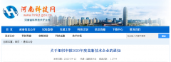 關于組織申報2020年度高新技術企業(yè)的通知